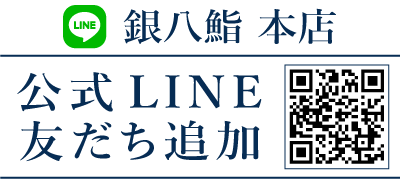 銀八鮨本店公式ライン