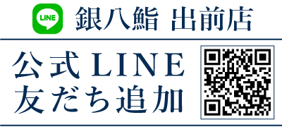 銀八鮨出前店公式ライン