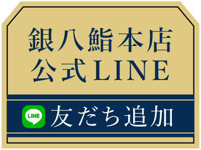 銀八鮨本店公式ライン