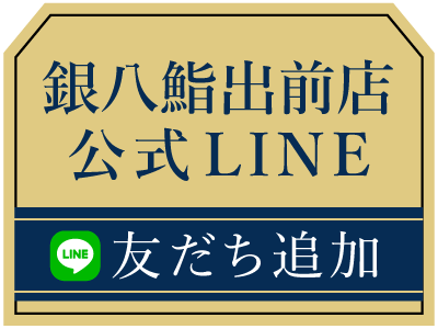 銀八鮨出前店公式ライン