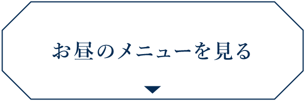 お昼のメニュー