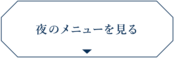 夜のメニュー