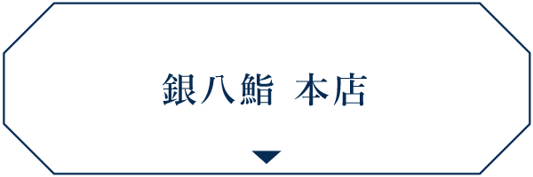 銀八鮨 本店