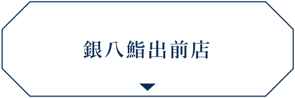 銀八鮨 春日町出前専門店